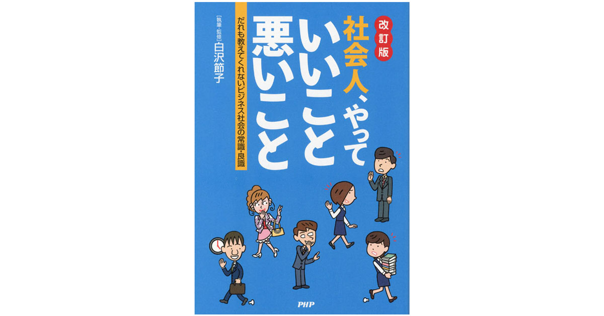 『社会人、やっていいこと・悪いこと』
～だれも教えてくれないビジネス社会の常識・良識～