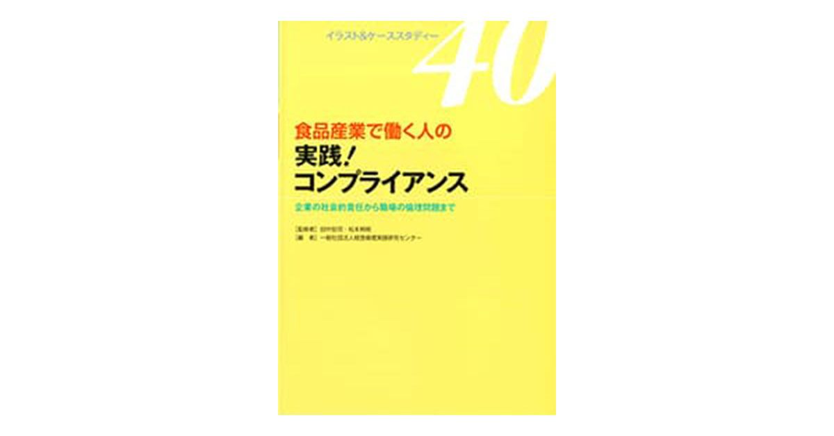 食品産業で働く人の実践！コンプライアンス