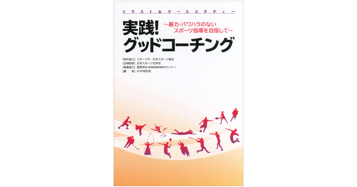 実践 グッドコーチング 教育図書 Php研究所