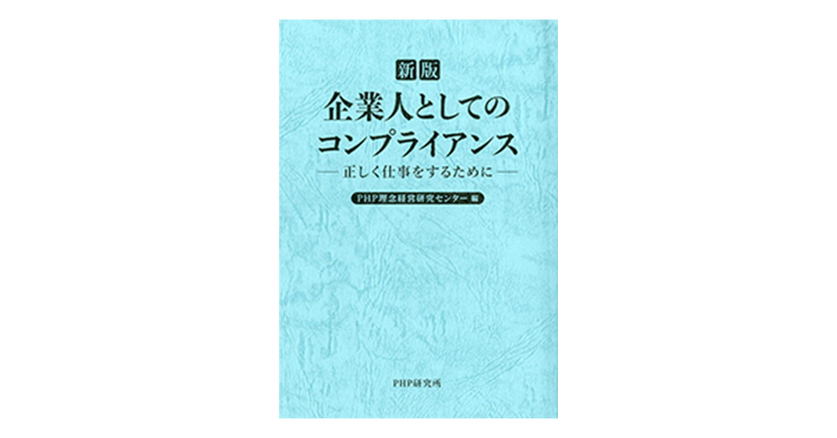 ［新版］企業人としてのコンプライアンス