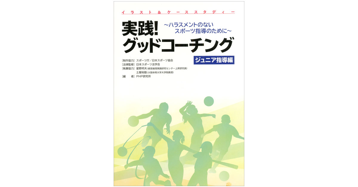 実践！グッドコーチング［ジュニア指導編］