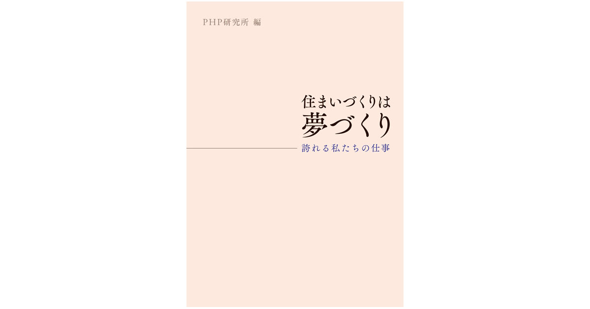 住まいづくりは夢づくり