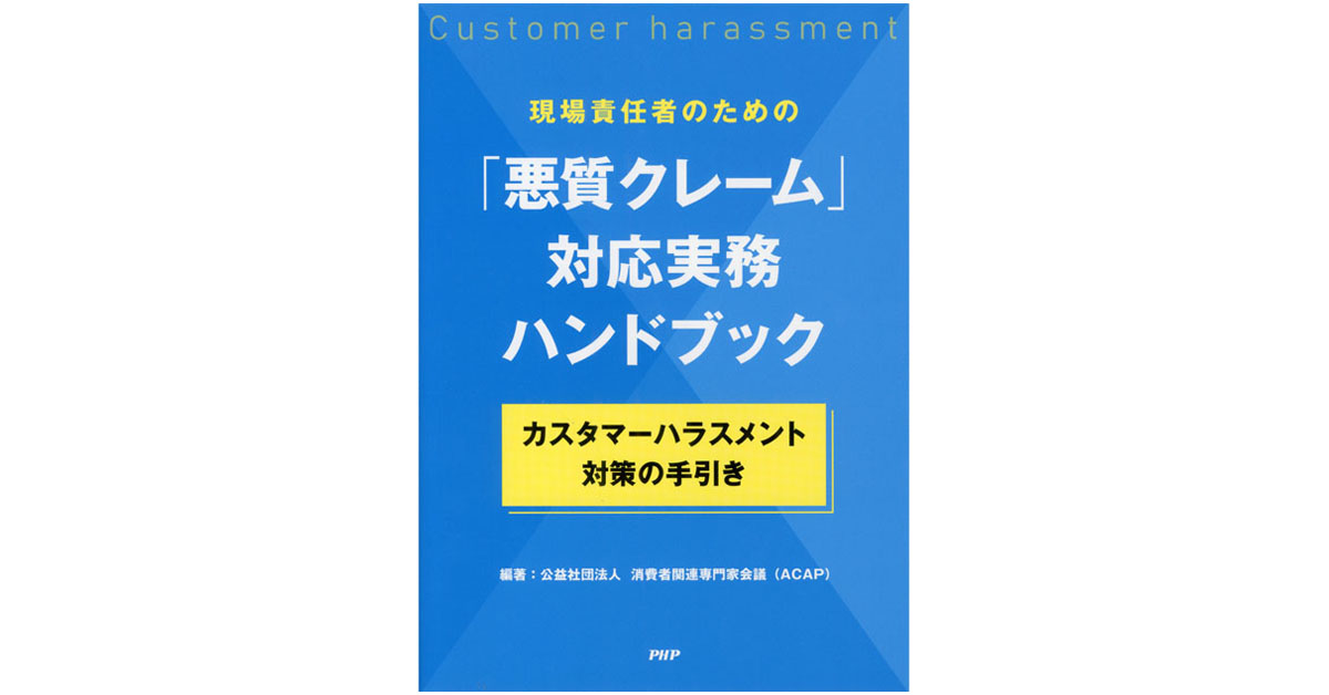 「悪質クレーム」対応実務ハンドブック