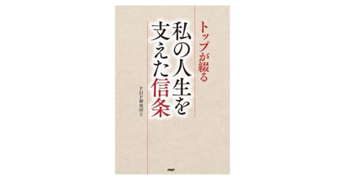 トップが綴る　私の人生を支えた信条