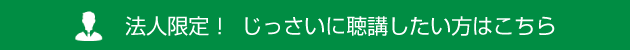 公開セミナー聴講