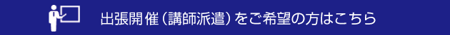 講師派遣研修