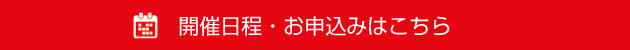 開催日程・お申込