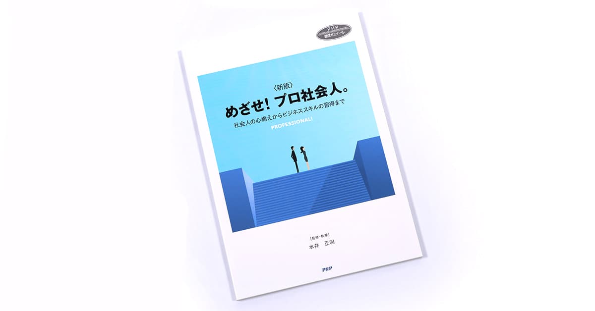 ＜新版＞めざせ！プロ社会人。