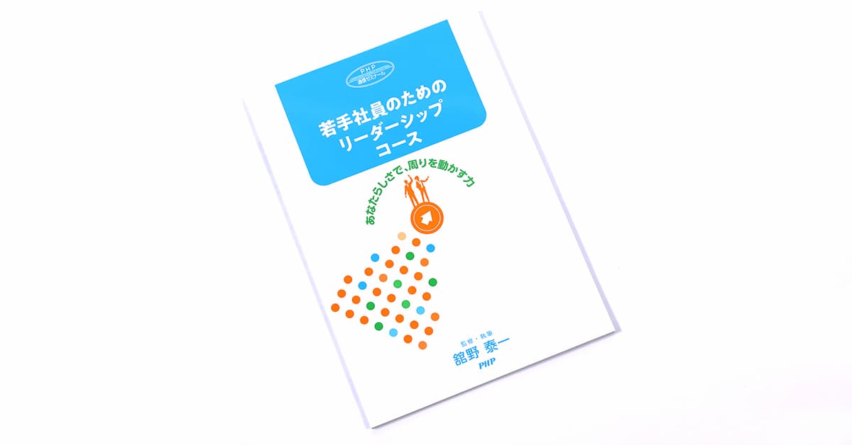 若手社員のためのリーダーシップコース