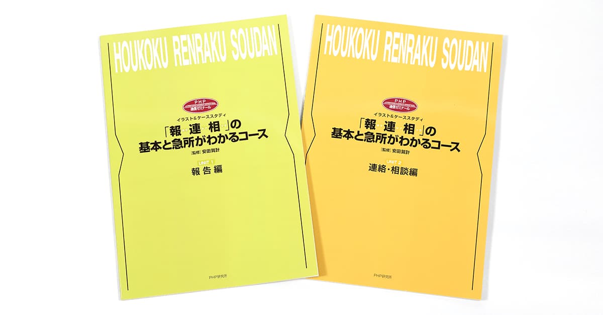 「報・連・相」の基本と急所がわかるコース