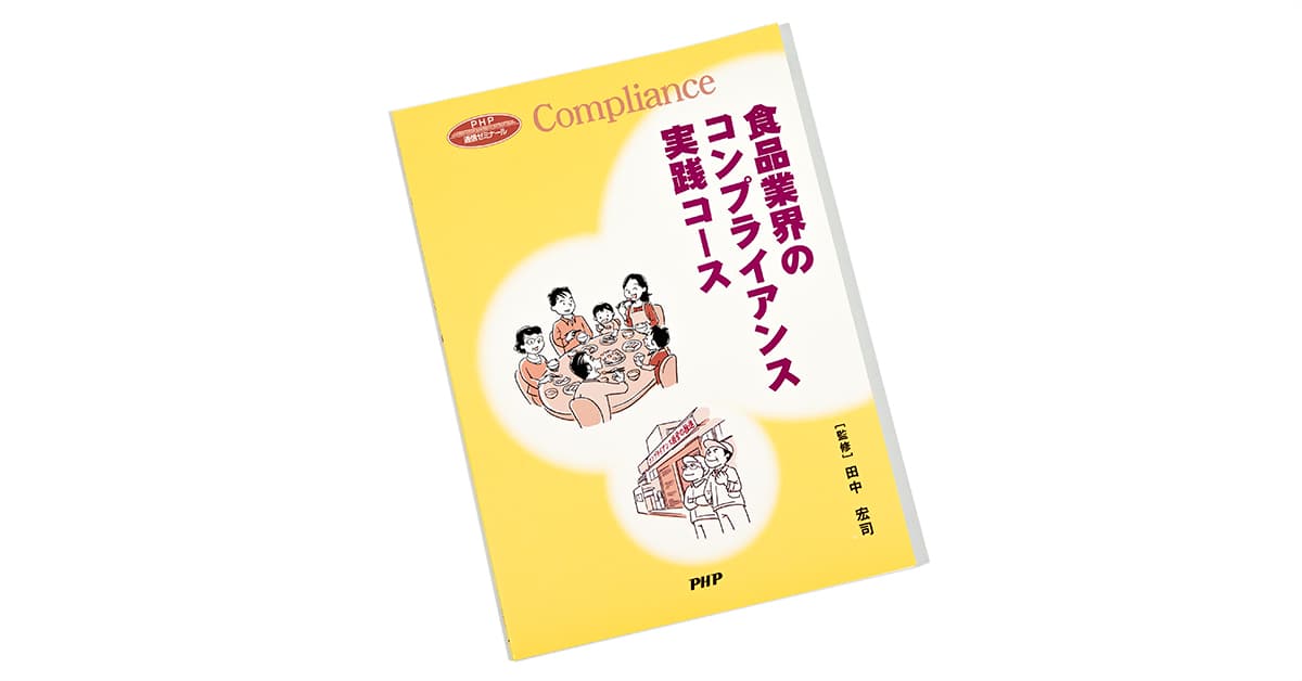 食品業界のコンプライアンス実践コース