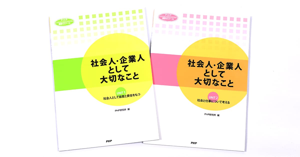 社会人・企業人として大切なこと