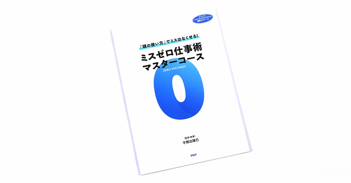 ミスゼロ仕事術マスターコース