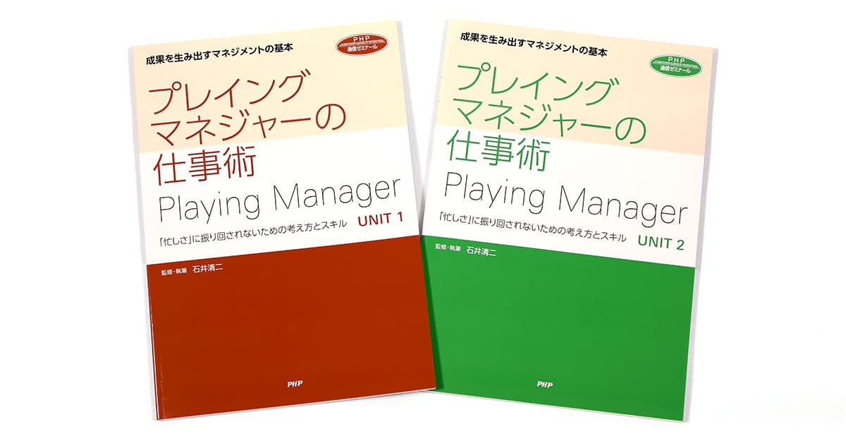 「忙しさ」に振り回されないための考え方とスキルを身につける「プレイングマネジ>ャーの仕事術」