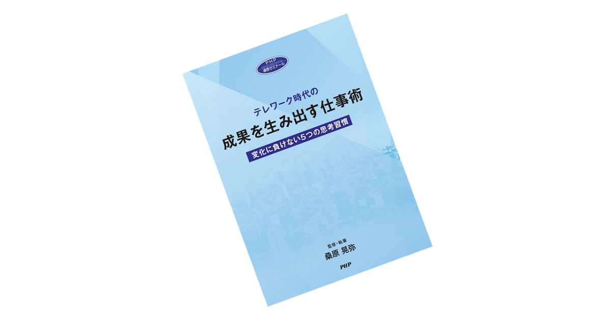 テレワーク時代の「成果を生み出す仕事術」