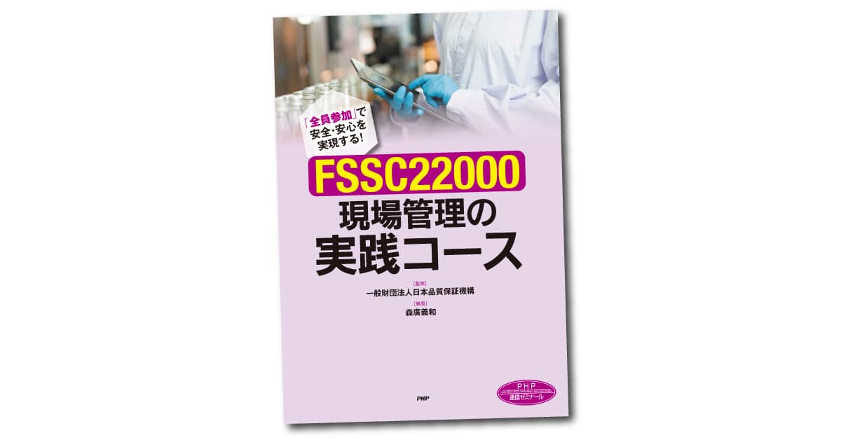 FSSC22000 現場管理の実践コース