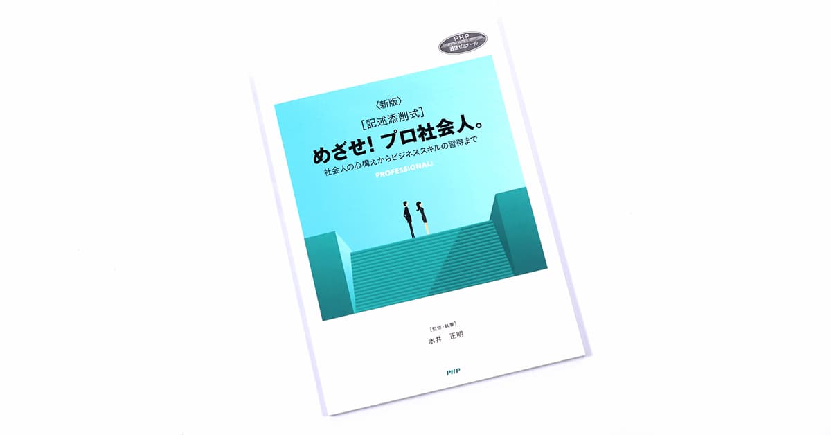 【記述添削式】＜新版＞めざせ！プロ社会人。