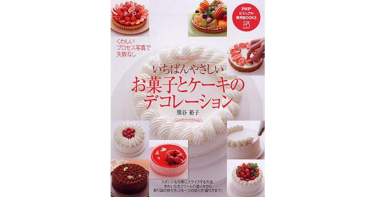 お菓子とケーキのデコレーション 書籍 Php研究所