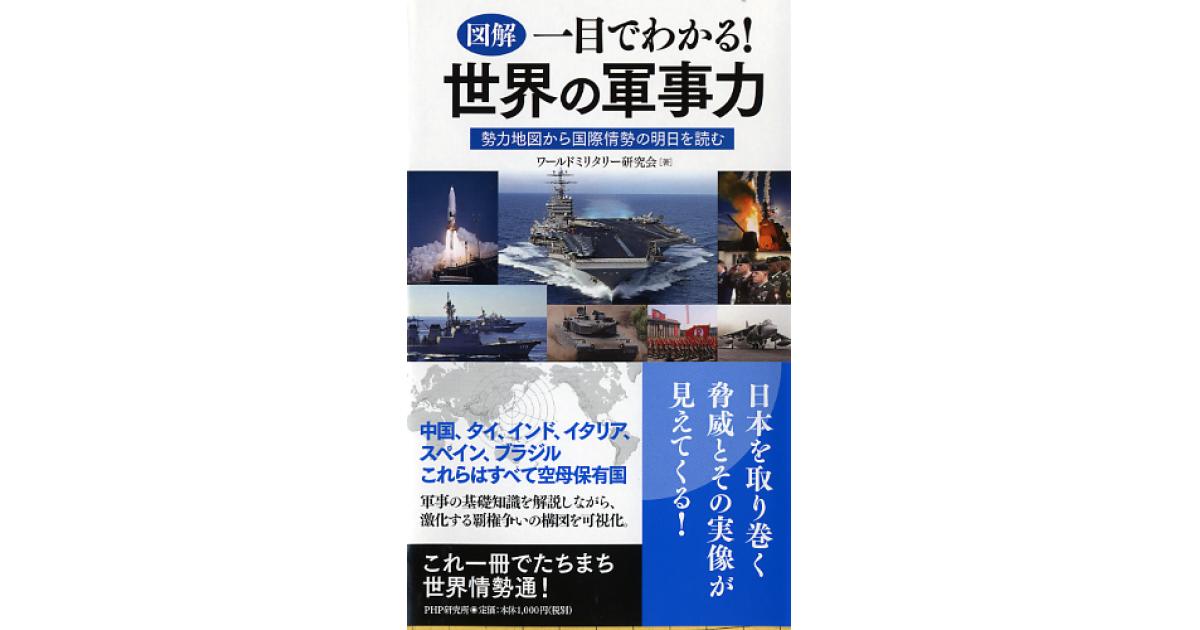 図解 一目でわかる 世界の軍事力 書籍 Php研究所