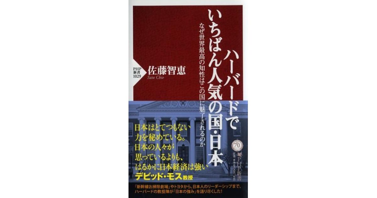ハーバードでいちばん人気の国・日本 | 書籍 | PHP研究所