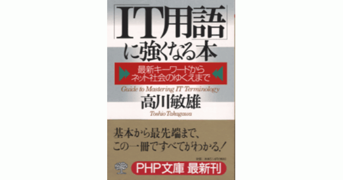 「IT用語」に強くなる本 | 高川敏雄著 | 書籍 | PHP研究所