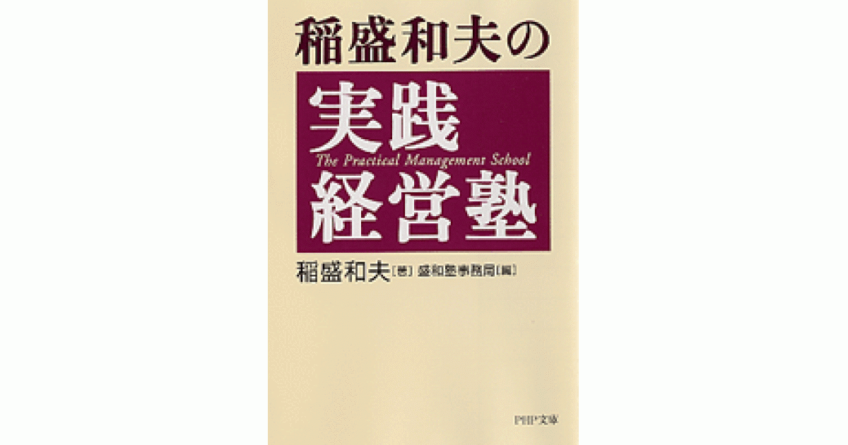 稲盛和夫の実践経営塾 | 書籍 | PHP研究所