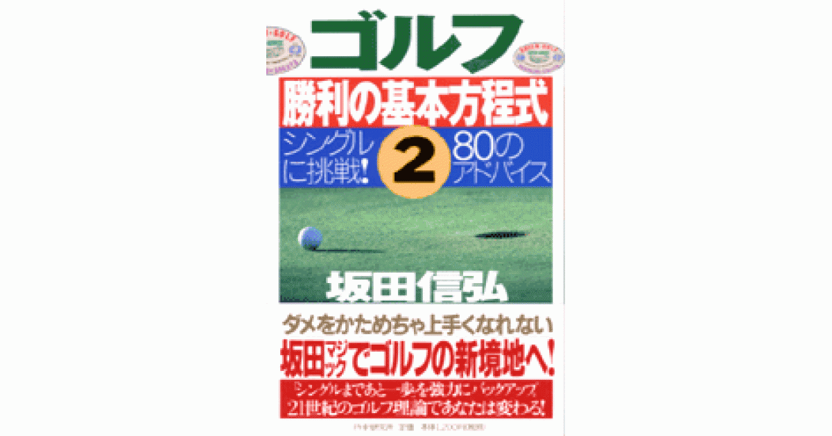 ゴルフ勝利の基本方程式 2 | 書籍 | PHP研究所