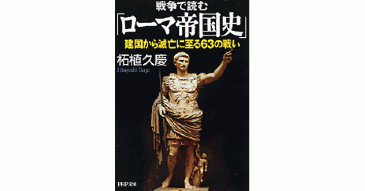 戦争で読む「ローマ帝国史」			    建国から滅亡に至る63の戦い