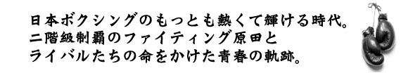 黄金のバンタムを倒した男　目次