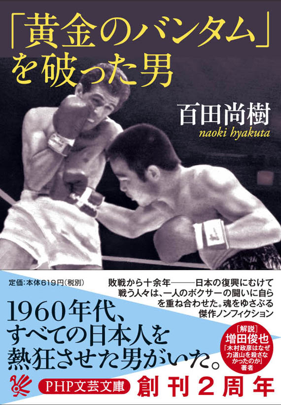 百田尚樹「黄金のバンタム」を破った男