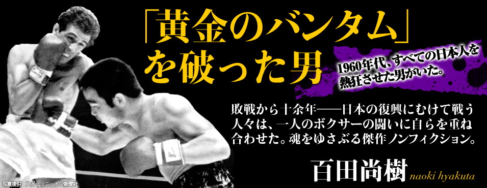 百田尚樹「黄金のバンタム」を破った男