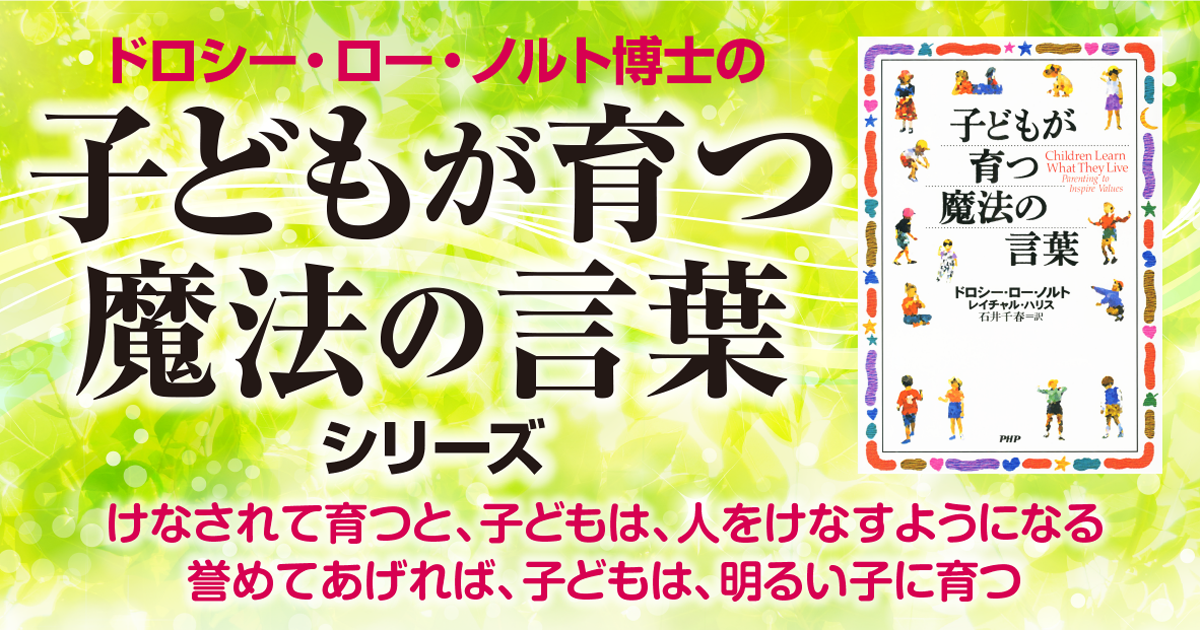 子は親の鏡 子どもが育つ魔法の言葉 シリーズ Php研究所