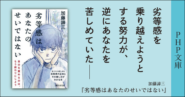 劣等感はあなたのせいではない