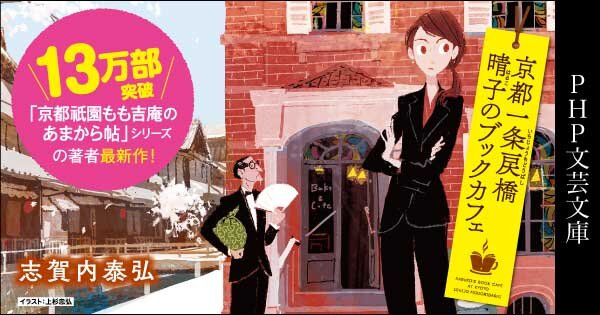 京都一条戻橋 晴子のブックカフェ