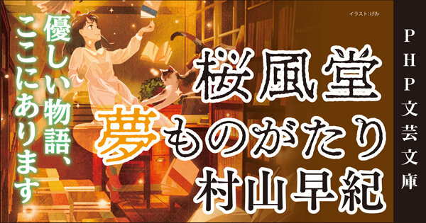 桜風堂夢ものがたり