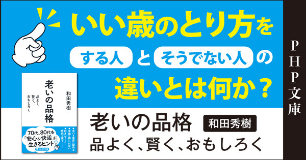 老いの品格