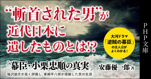 幕臣・小栗忠順の真実