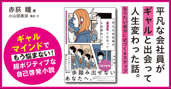 平凡な会社員がギャルと出会って人生変わった話。