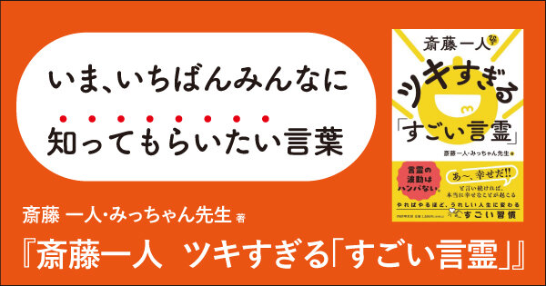 斎藤一人ツキすぎる「すごい言霊」
