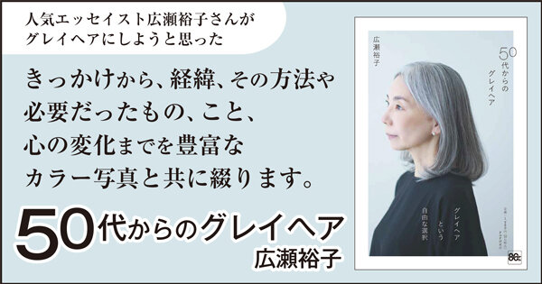 50代からのグレイヘア"