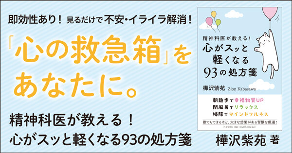 精神科医が教える！ 心がスッと軽くなる９３の処方箋