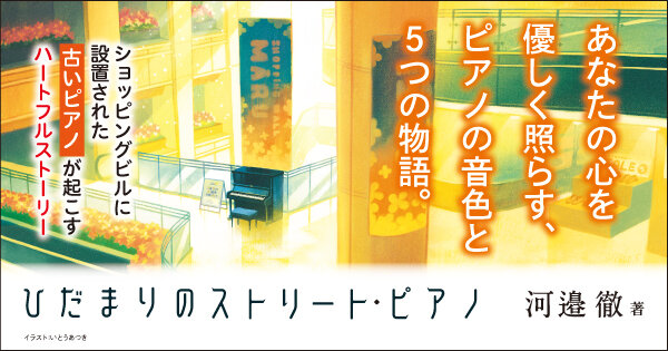 ひだまりのストリート・ピアノ