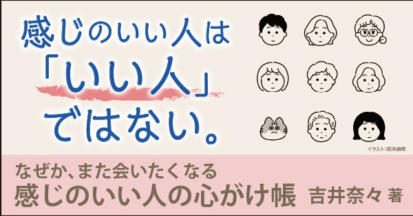 感じのいい人の心がけ帳