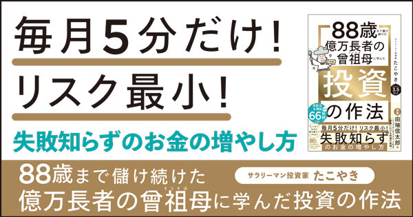 88歳まで儲け続けた億万長者の曾祖母に学んだ投資の作法