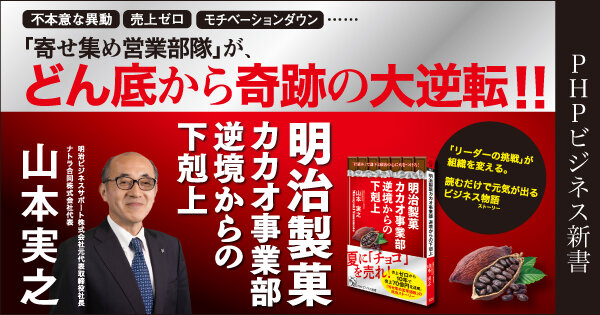 明治製菓カカオ事業部　逆境からの下剋上