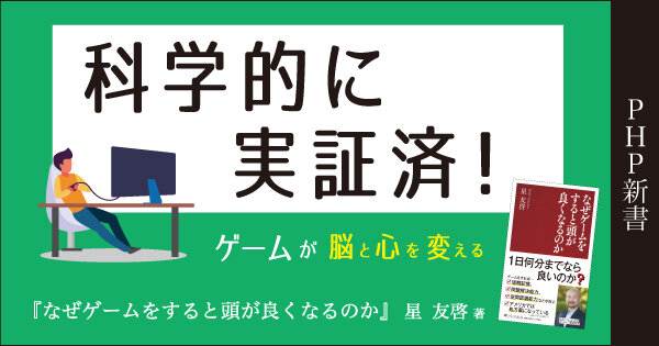なぜゲームをすると頭が良くなるのか