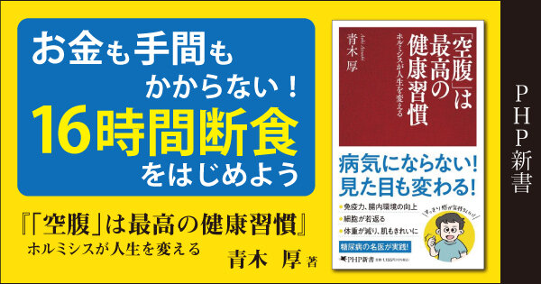 「空腹」は最高の健康習慣