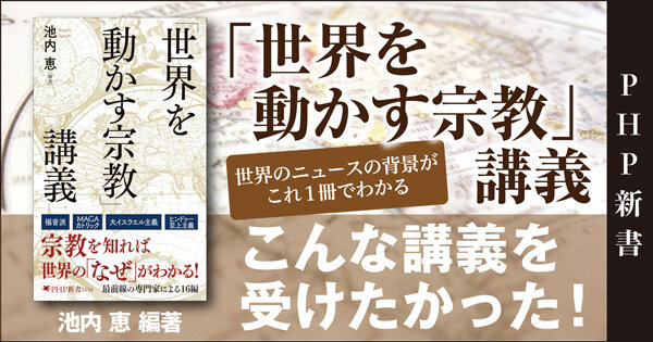「世界を動かす宗教」講義