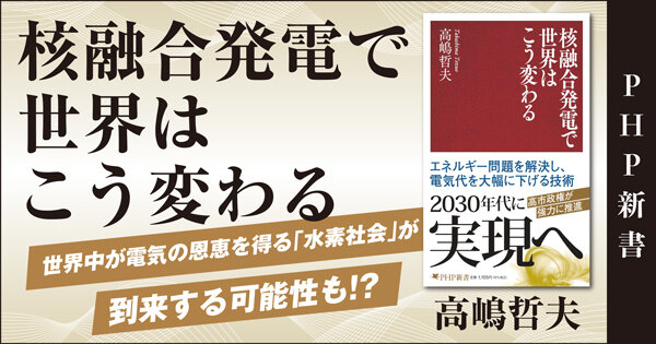 核融合発電で世界はこう変わる