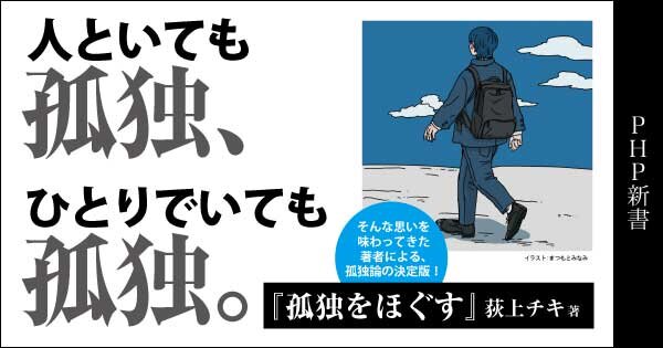 孤独をほぐす